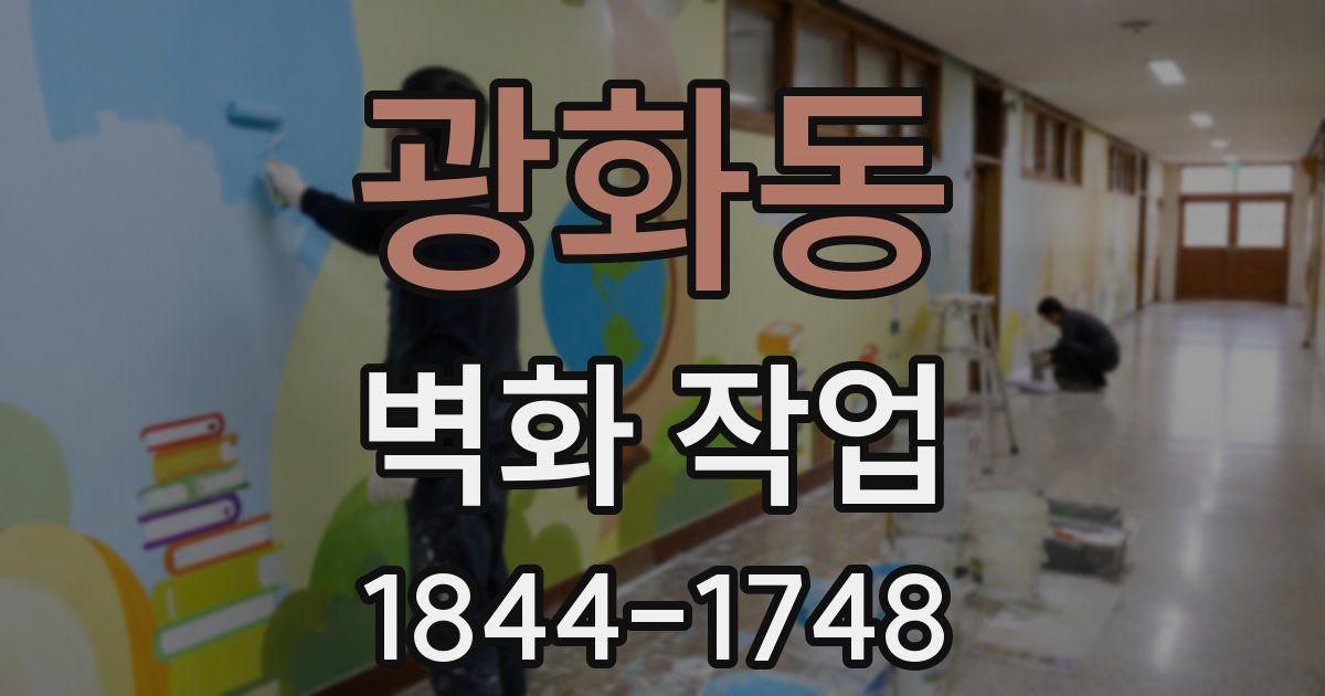 광화동 벽화 작업