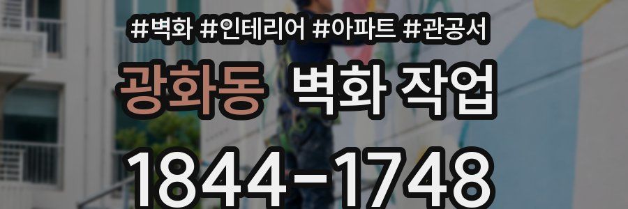 광화동 벽화 작업