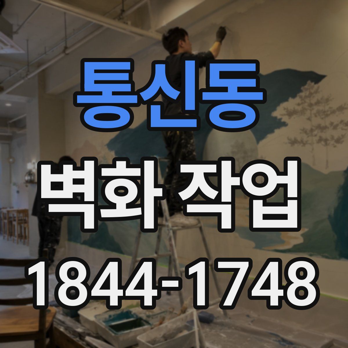 통신동 벽화 작업