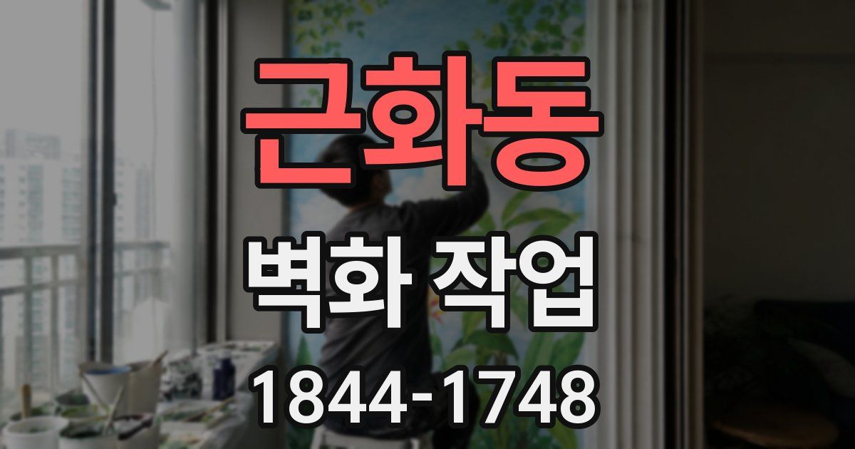 근화동 벽화 작업