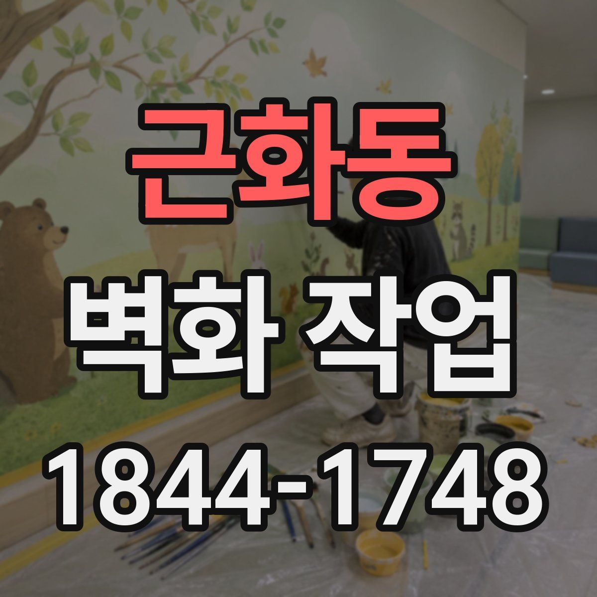 근화동 벽화 작업
