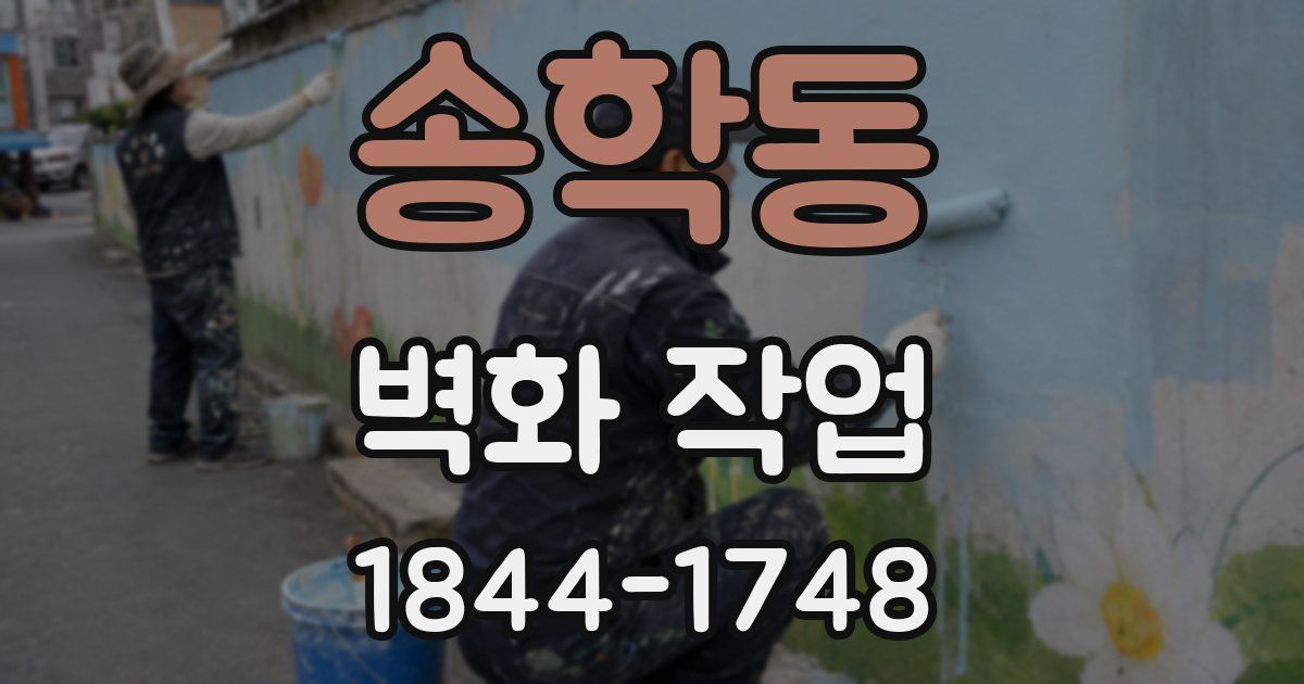 송학동 벽화 작업