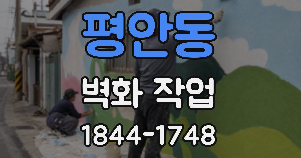평안동 벽화 작업