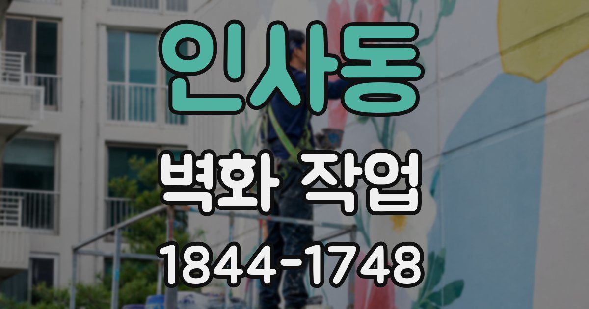 인사동 벽화 작업