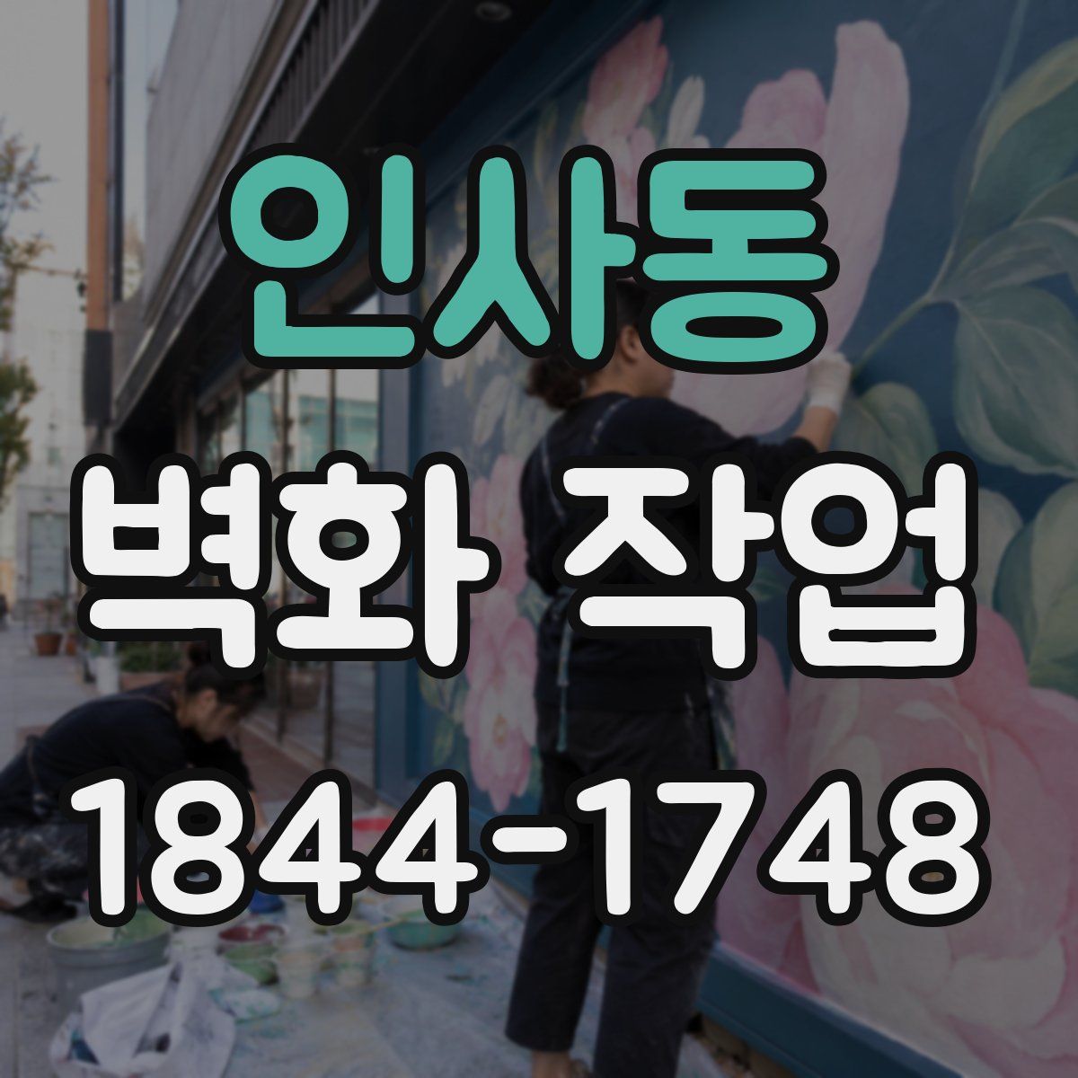 인사동 벽화 작업