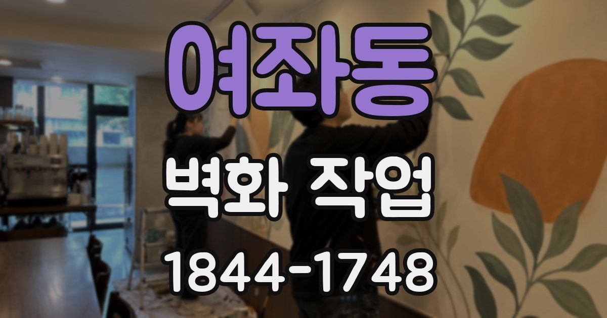 여좌동 벽화 작업
