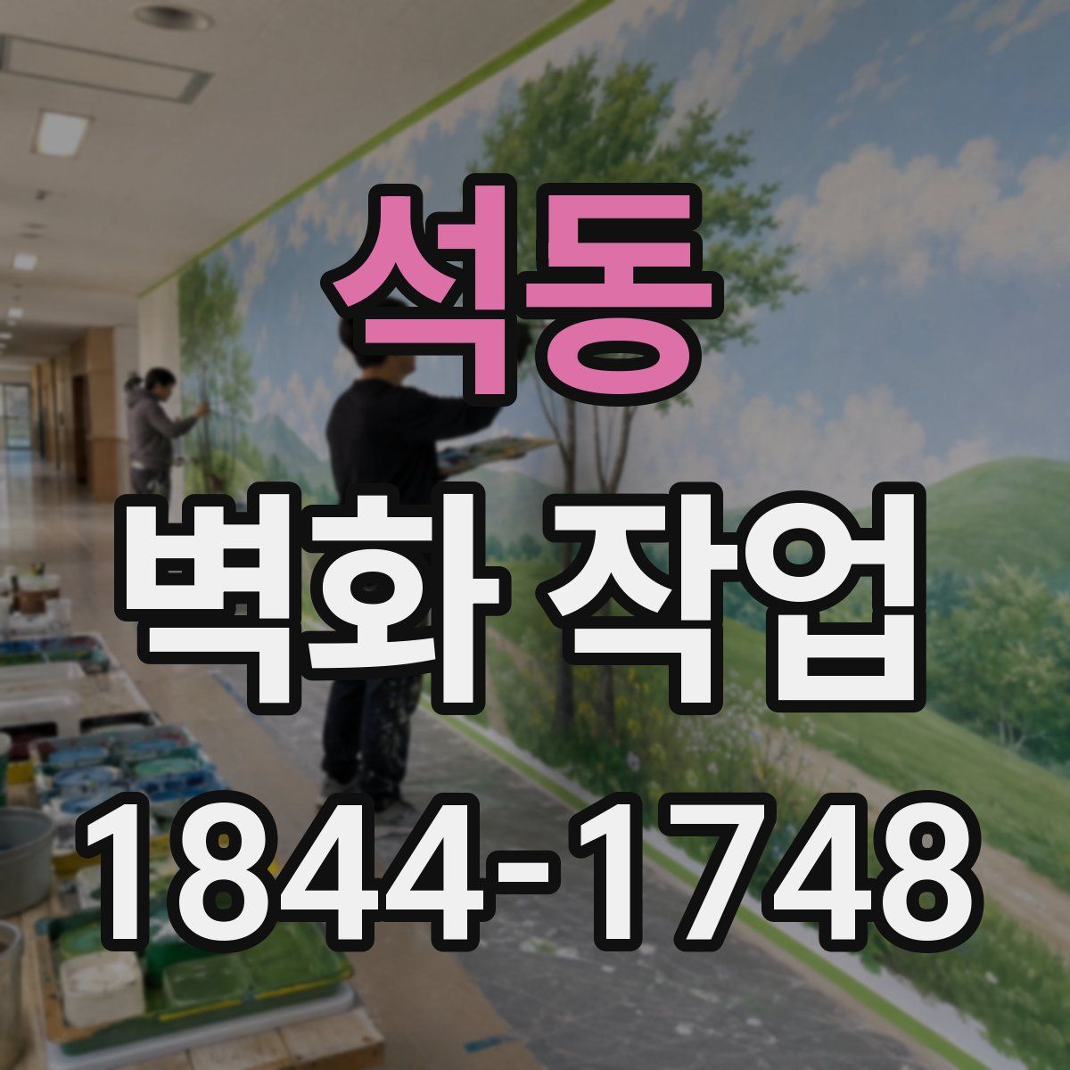 석동 벽화 작업