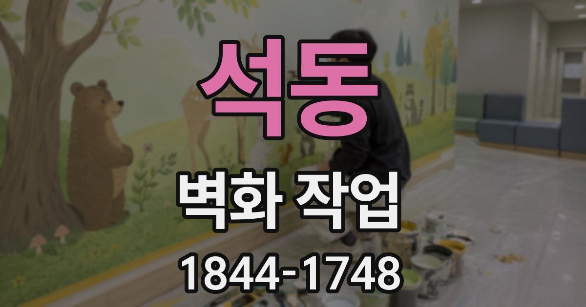 석동 벽화 작업