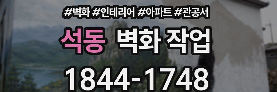 석동 벽화 작업