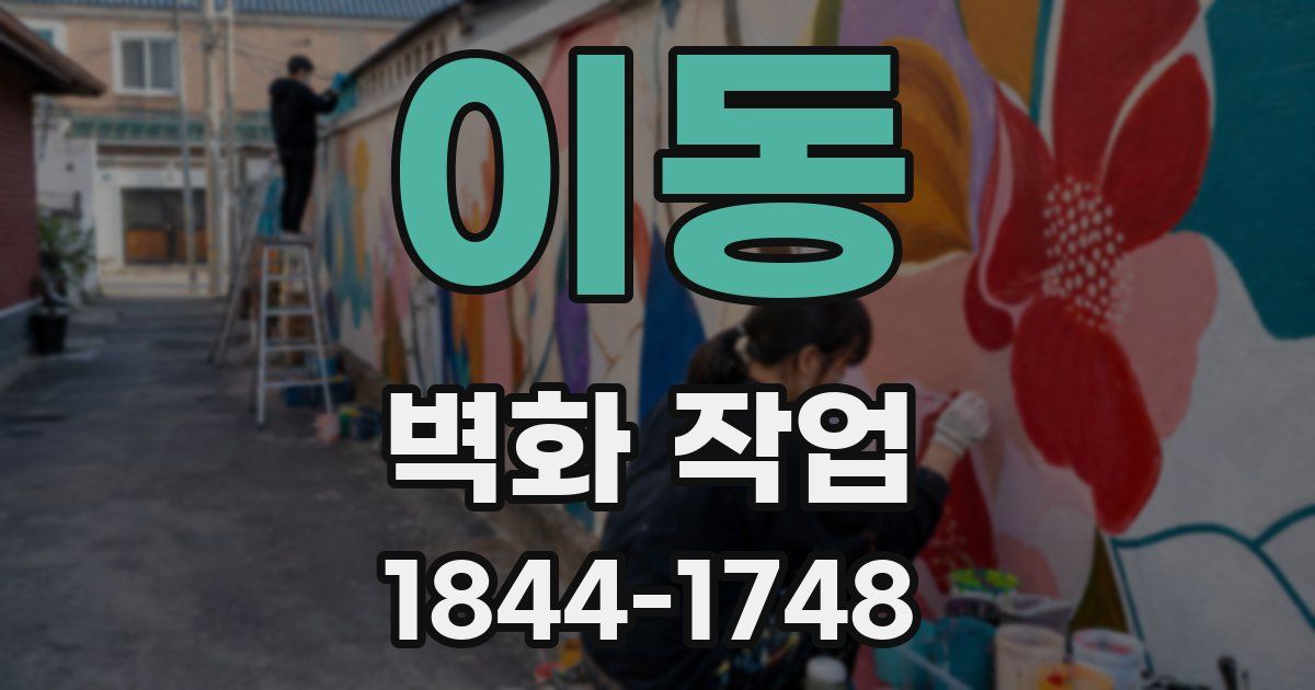 이동 벽화 작업