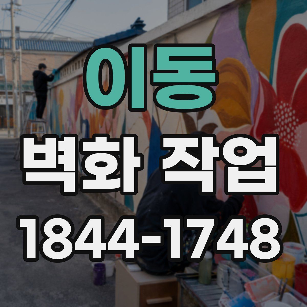 이동 벽화 작업