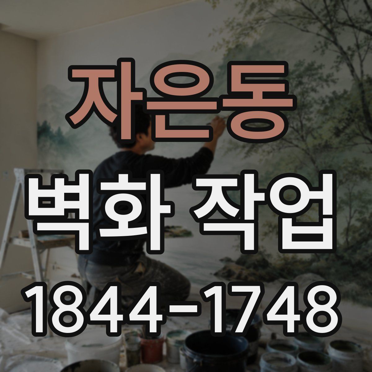 자은동 벽화 작업