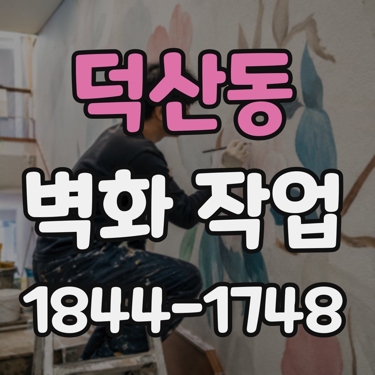 덕산동 벽화 작업