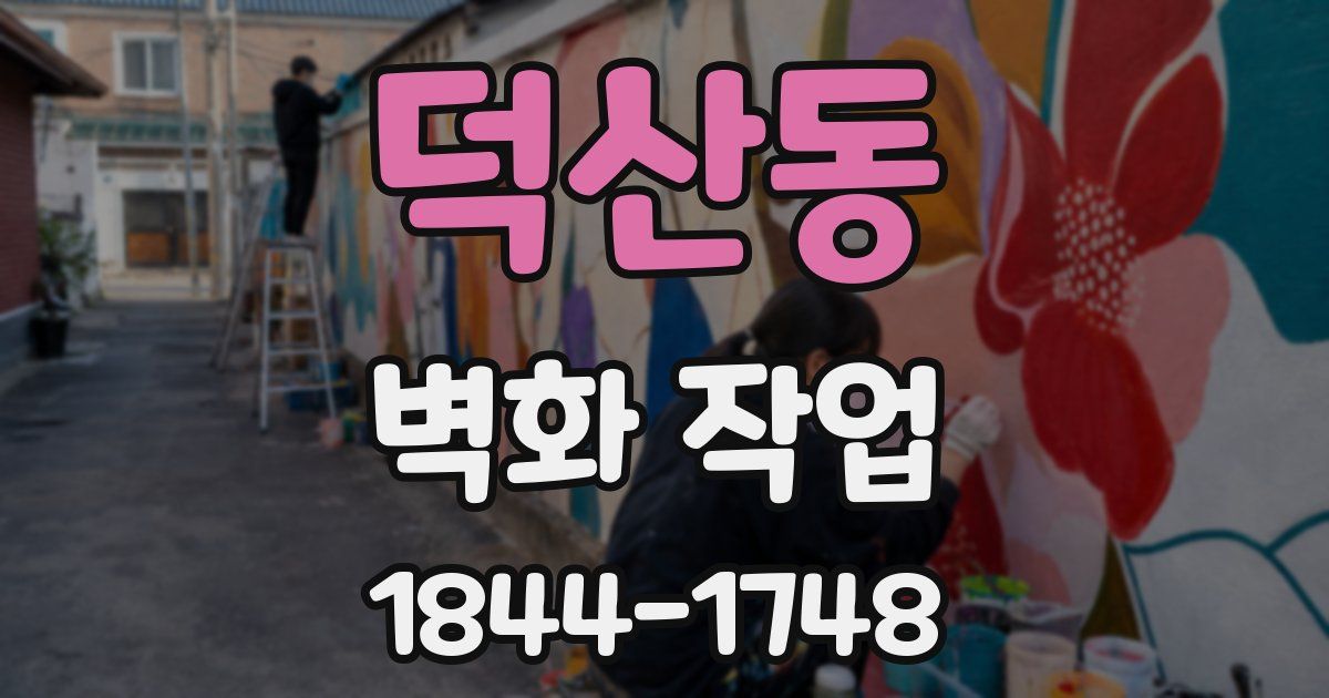 덕산동 벽화 작업