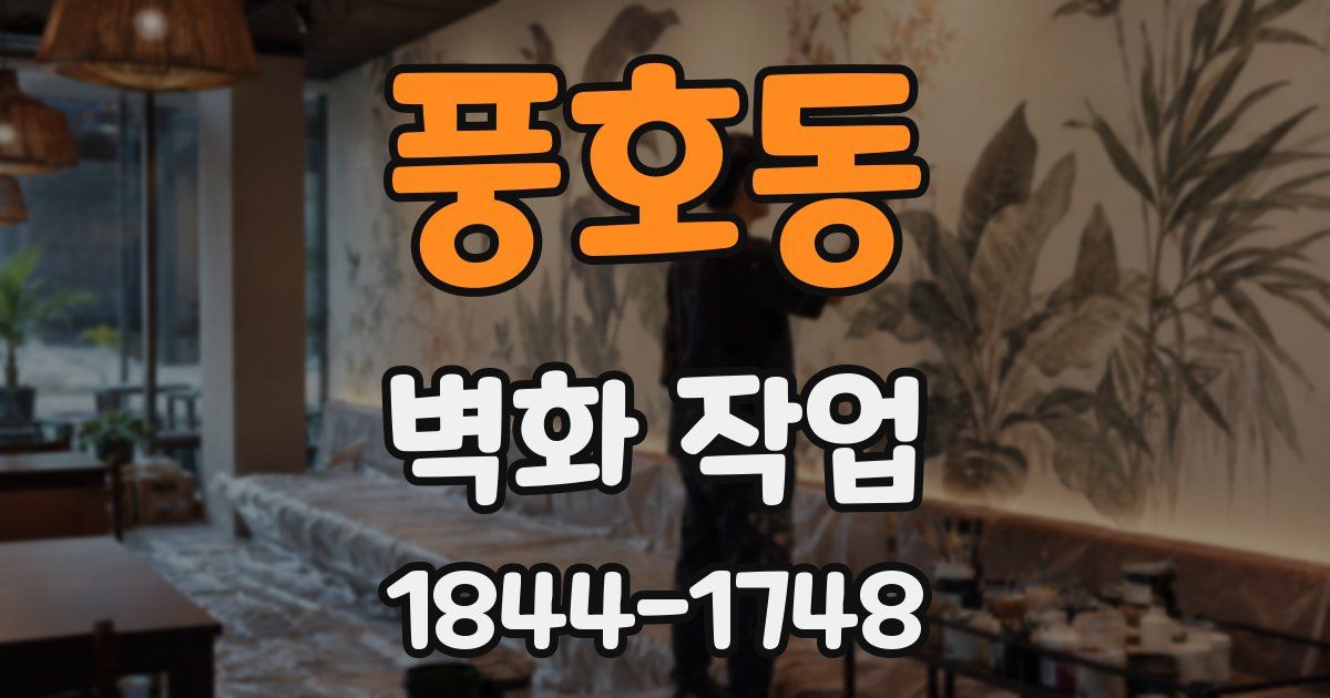 풍호동 벽화 작업
