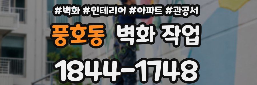 풍호동 벽화 작업