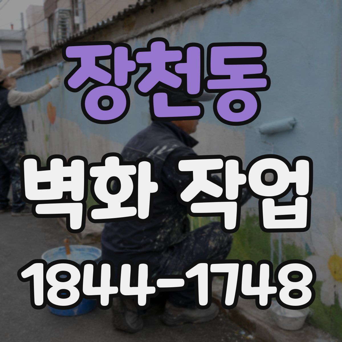 장천동 벽화 작업