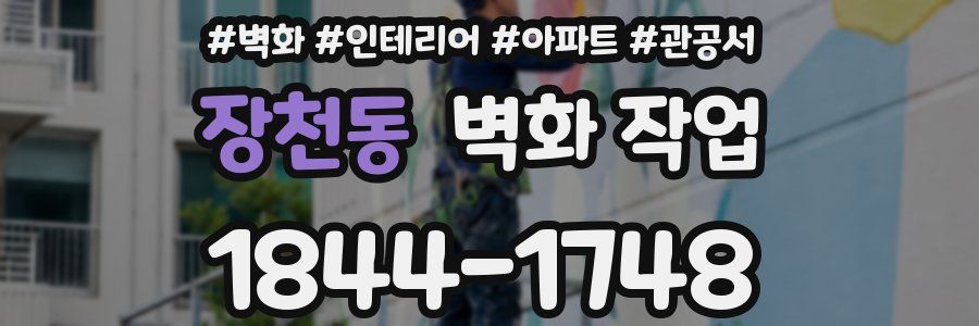 장천동 벽화 작업
