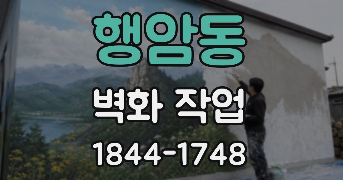 행암동 벽화 작업