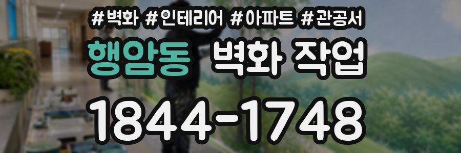 행암동 벽화 작업
