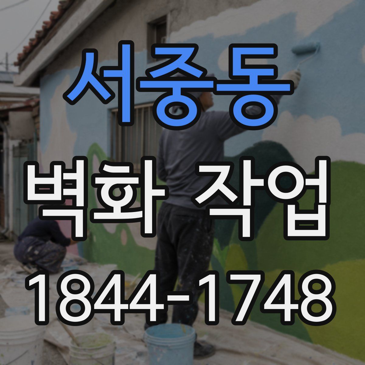 서중동 벽화 작업