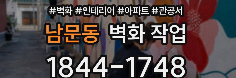 남문동 벽화 작업
