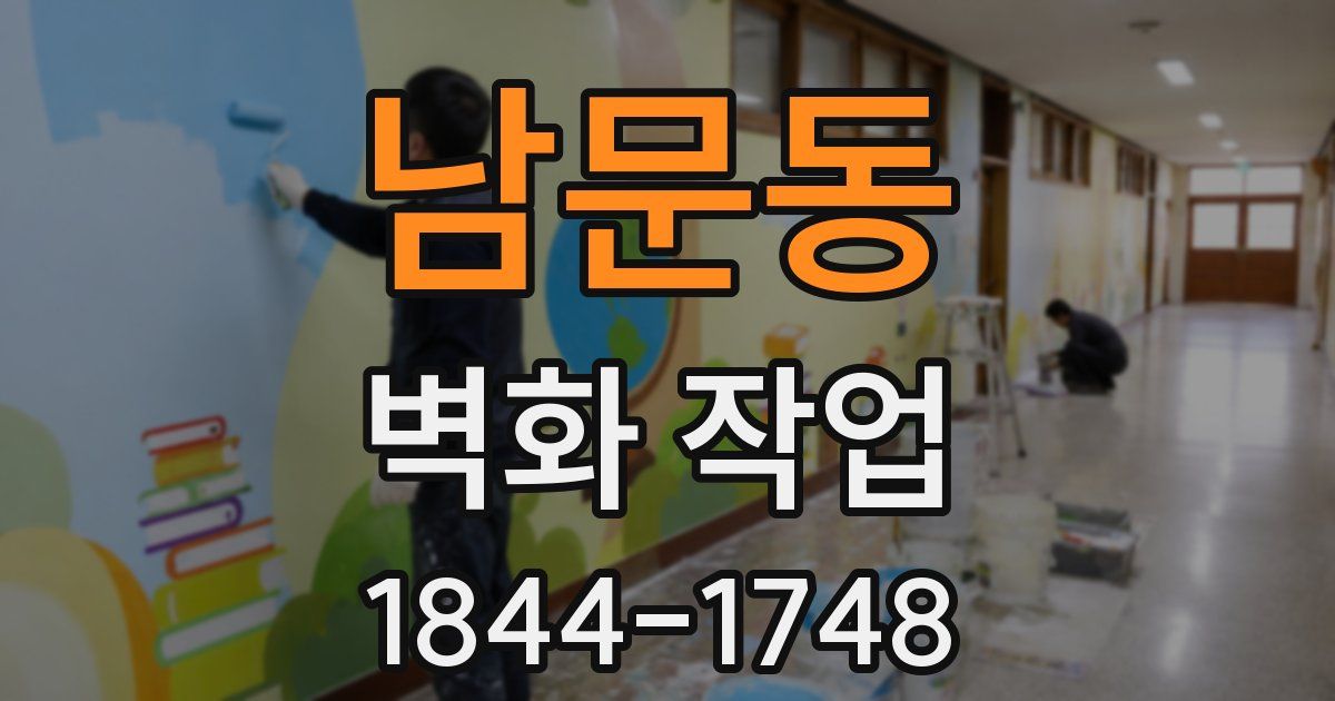 남문동 벽화 작업