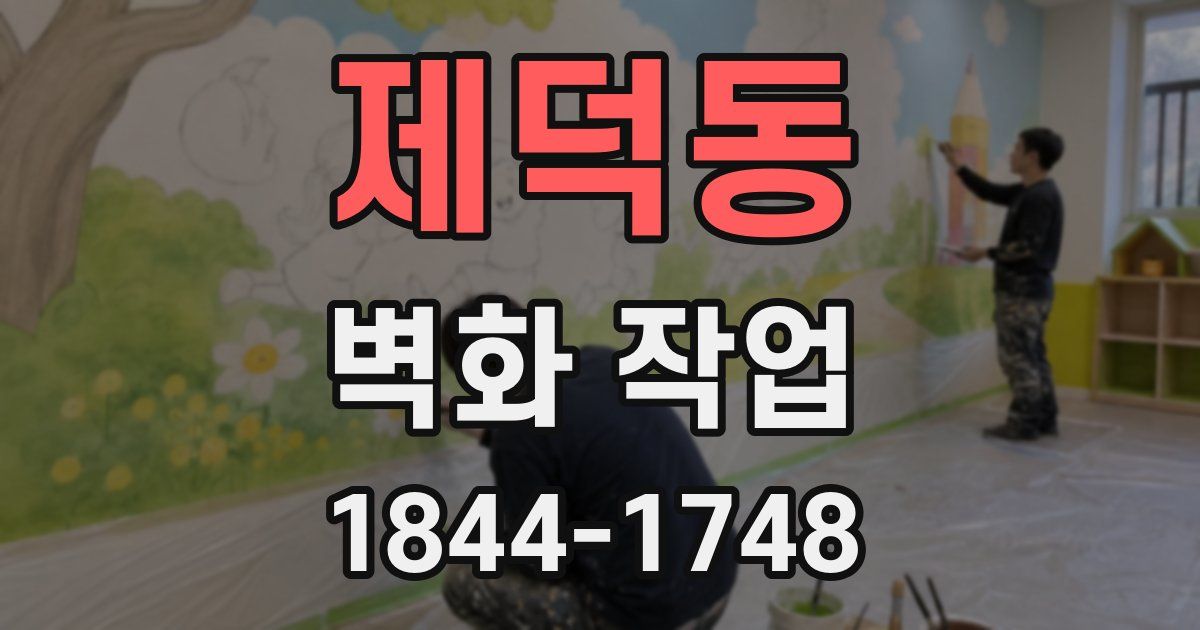 제덕동 벽화 작업