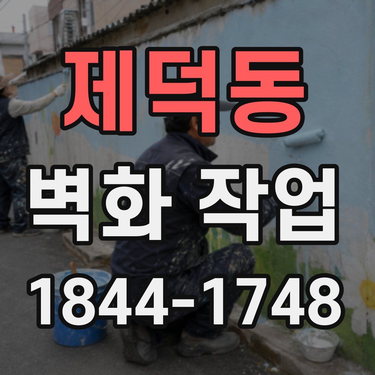 제덕동 벽화 작업