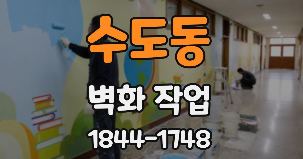 수도동 벽화 작업