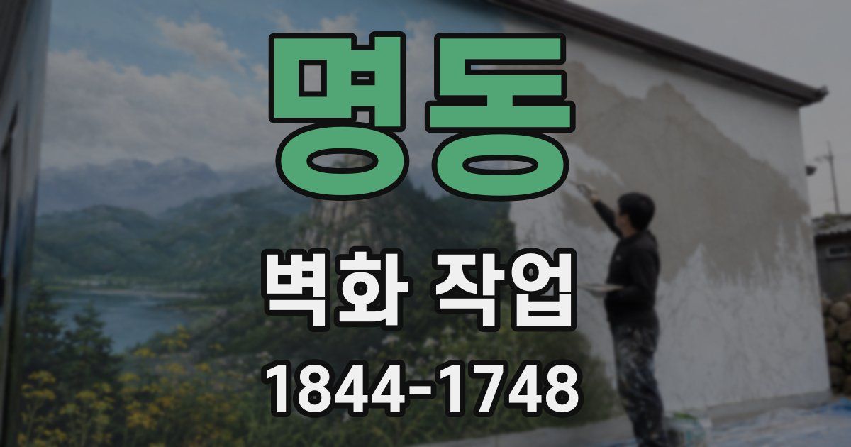 명동 벽화 작업
