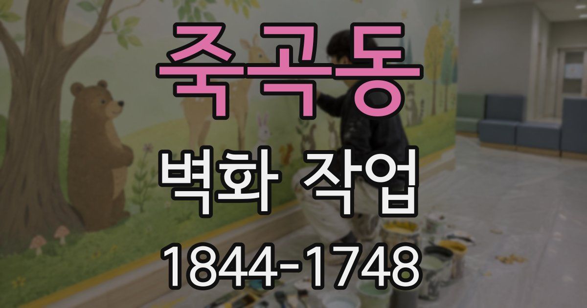 죽곡동 벽화 작업