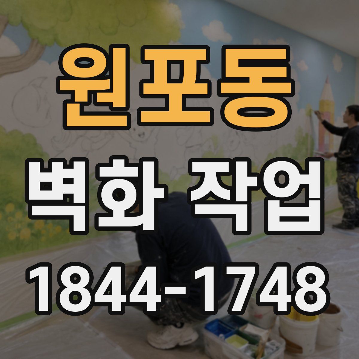 원포동 벽화 작업