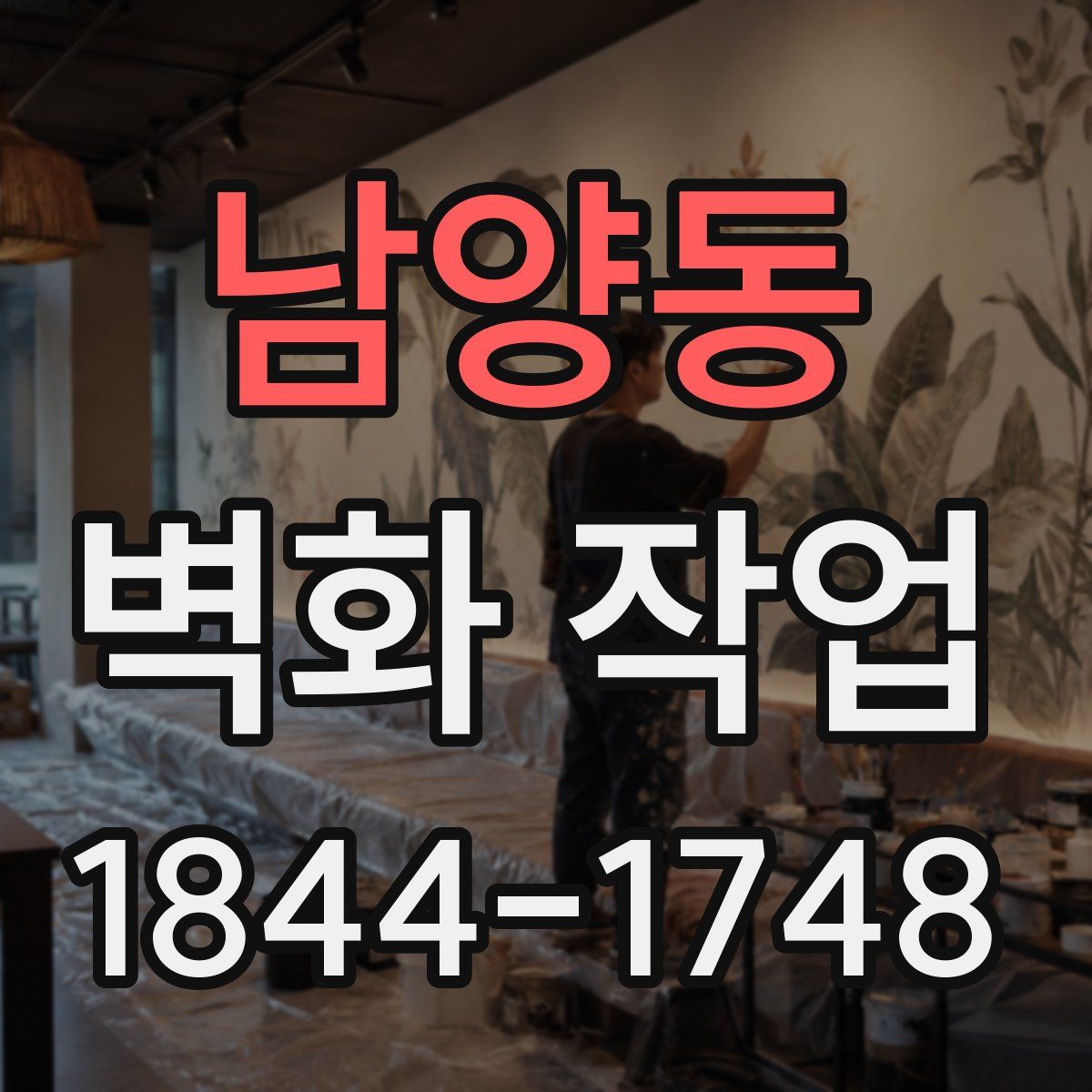 남양동 벽화 작업
