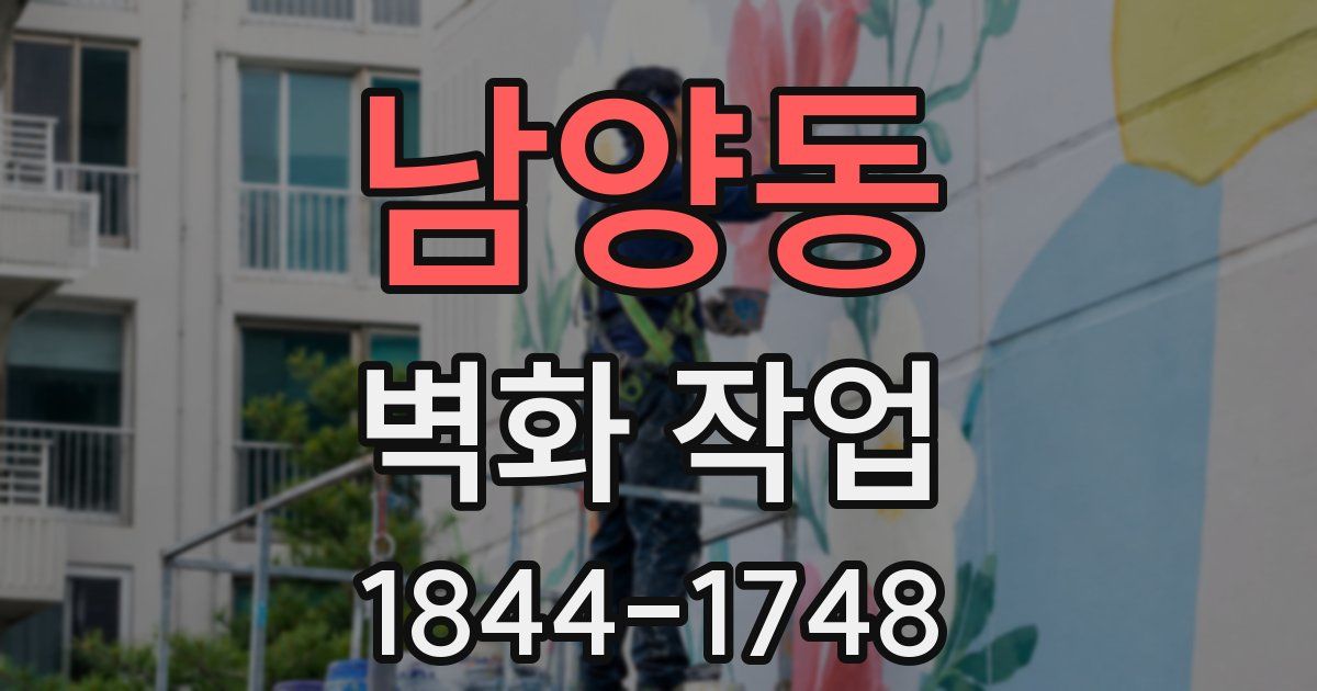 남양동 벽화 작업