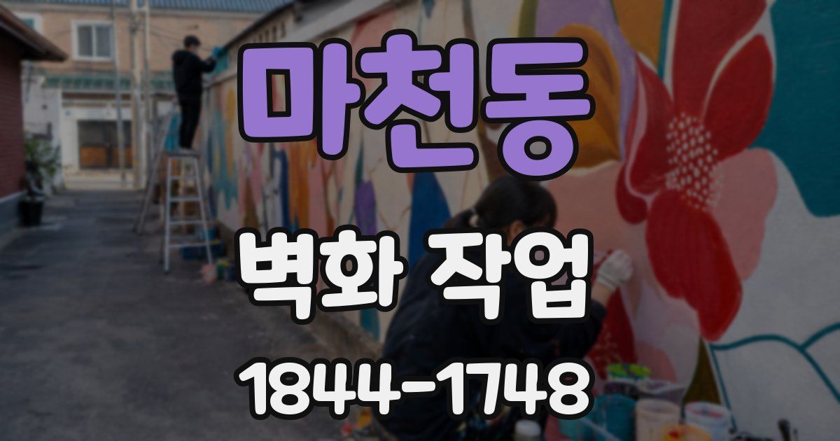 마천동 벽화 작업