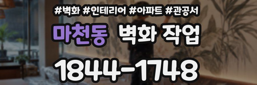 마천동 벽화 작업
