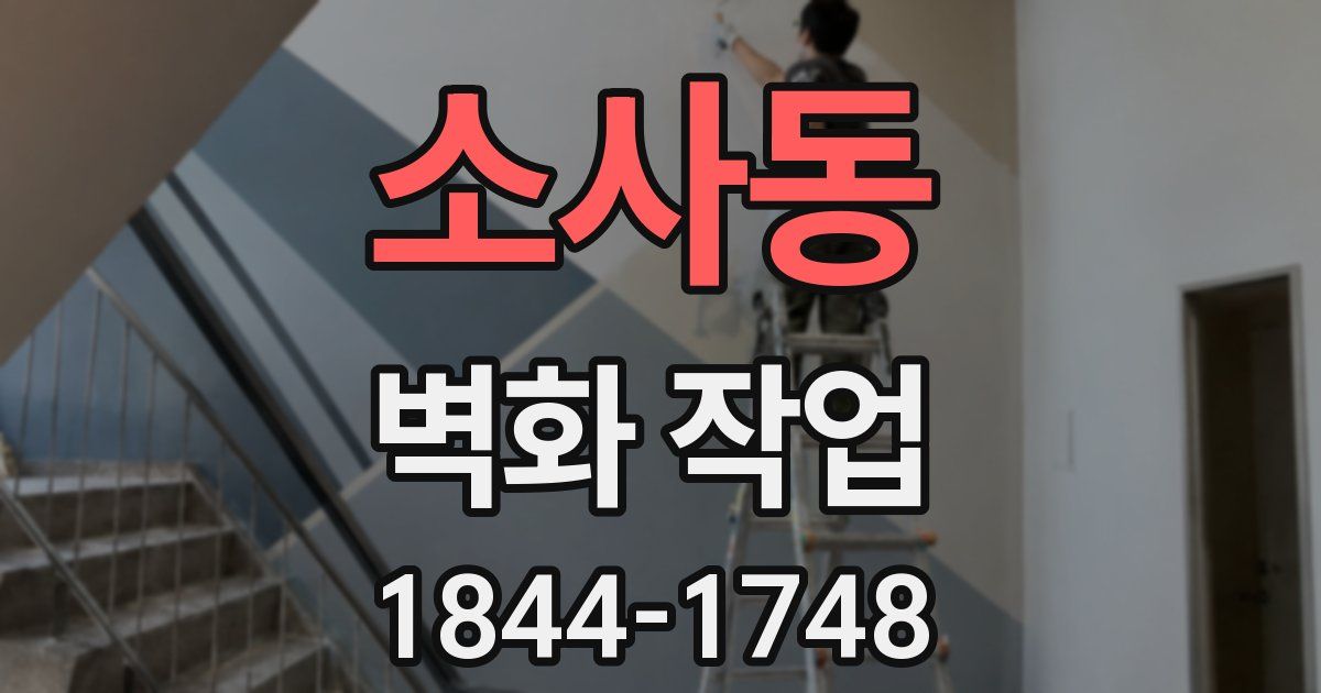 소사동 벽화 작업