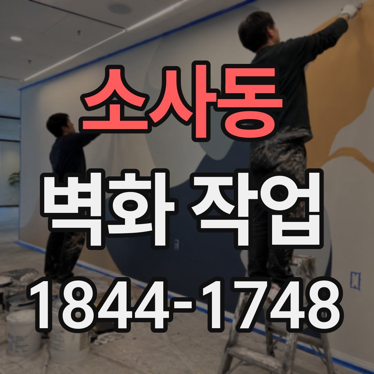 소사동 벽화 작업