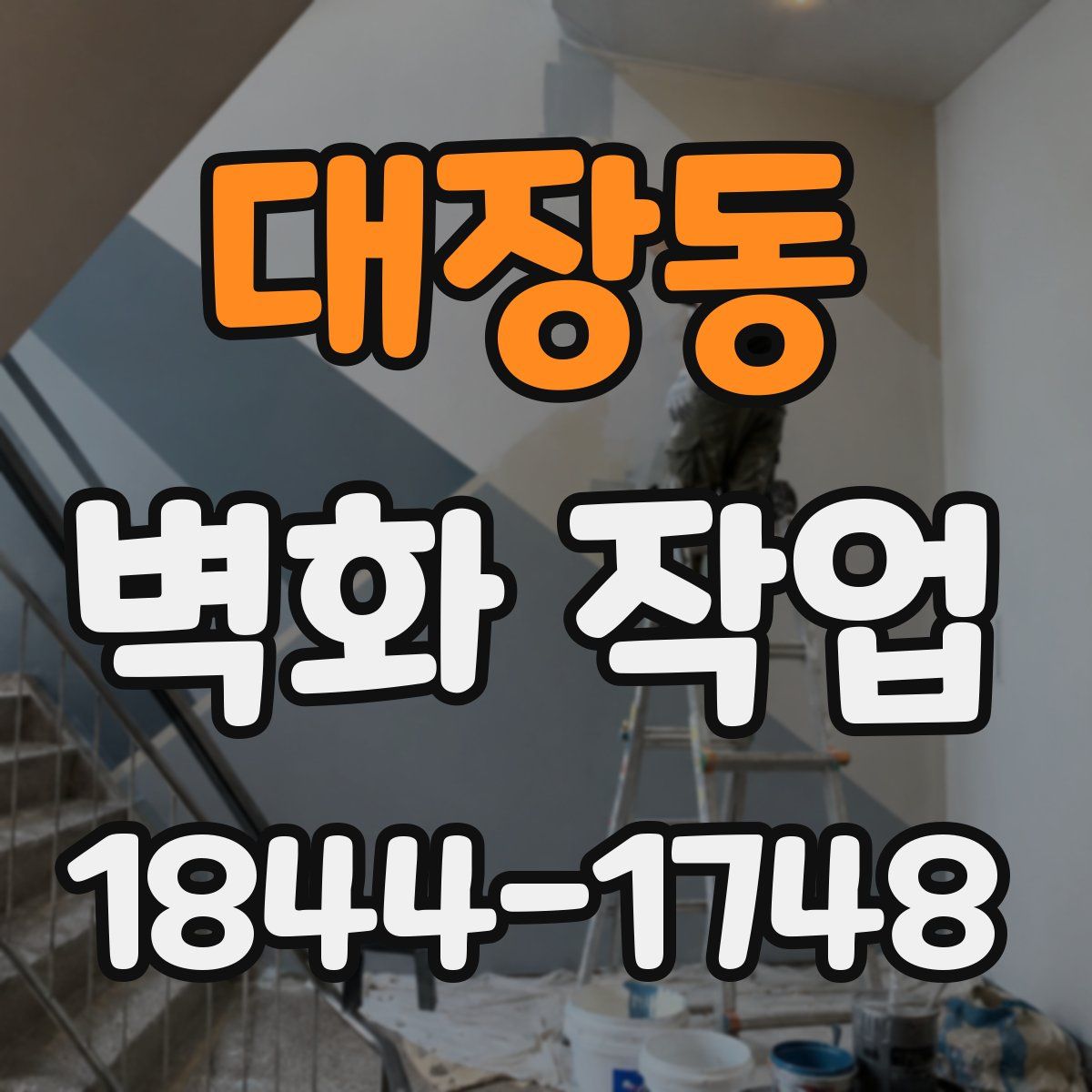 대장동 벽화 작업