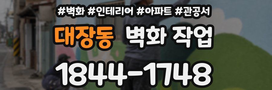 대장동 벽화 작업