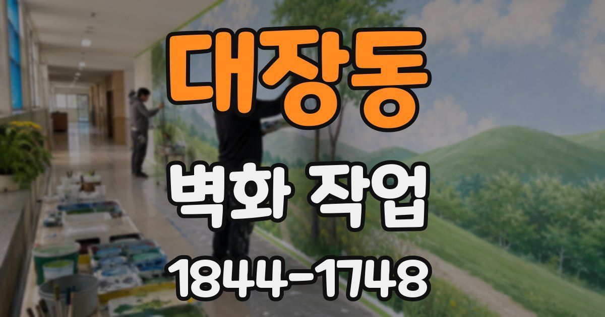 대장동 벽화 작업