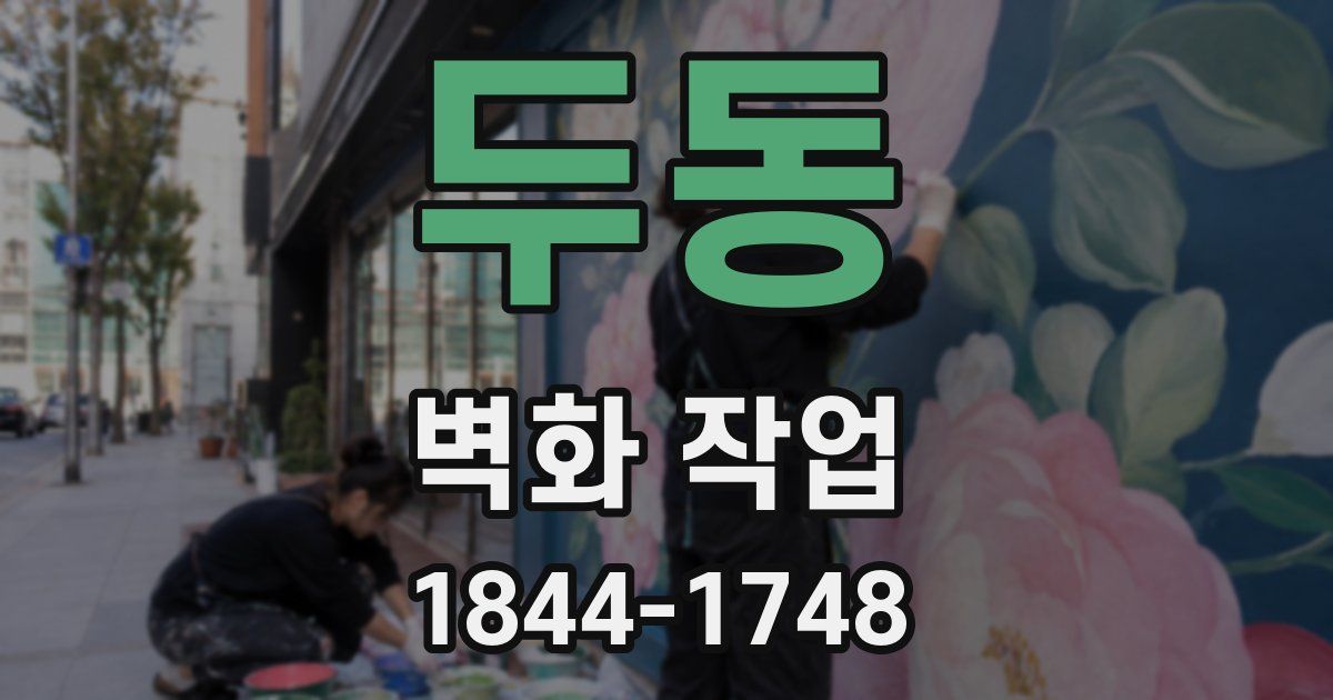 두동 벽화 작업