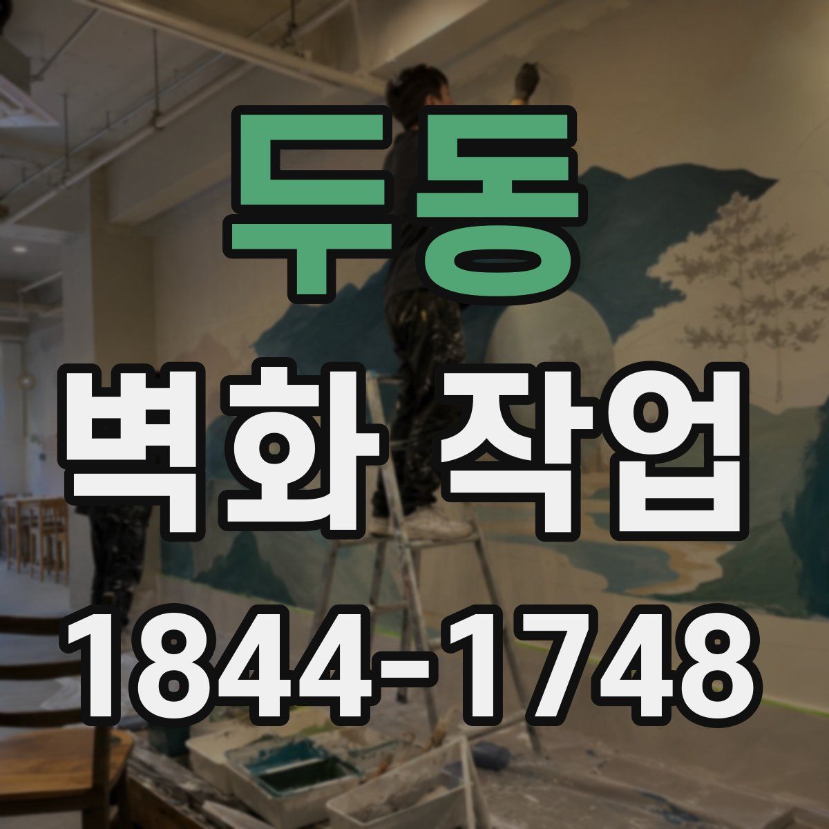 두동 벽화 작업