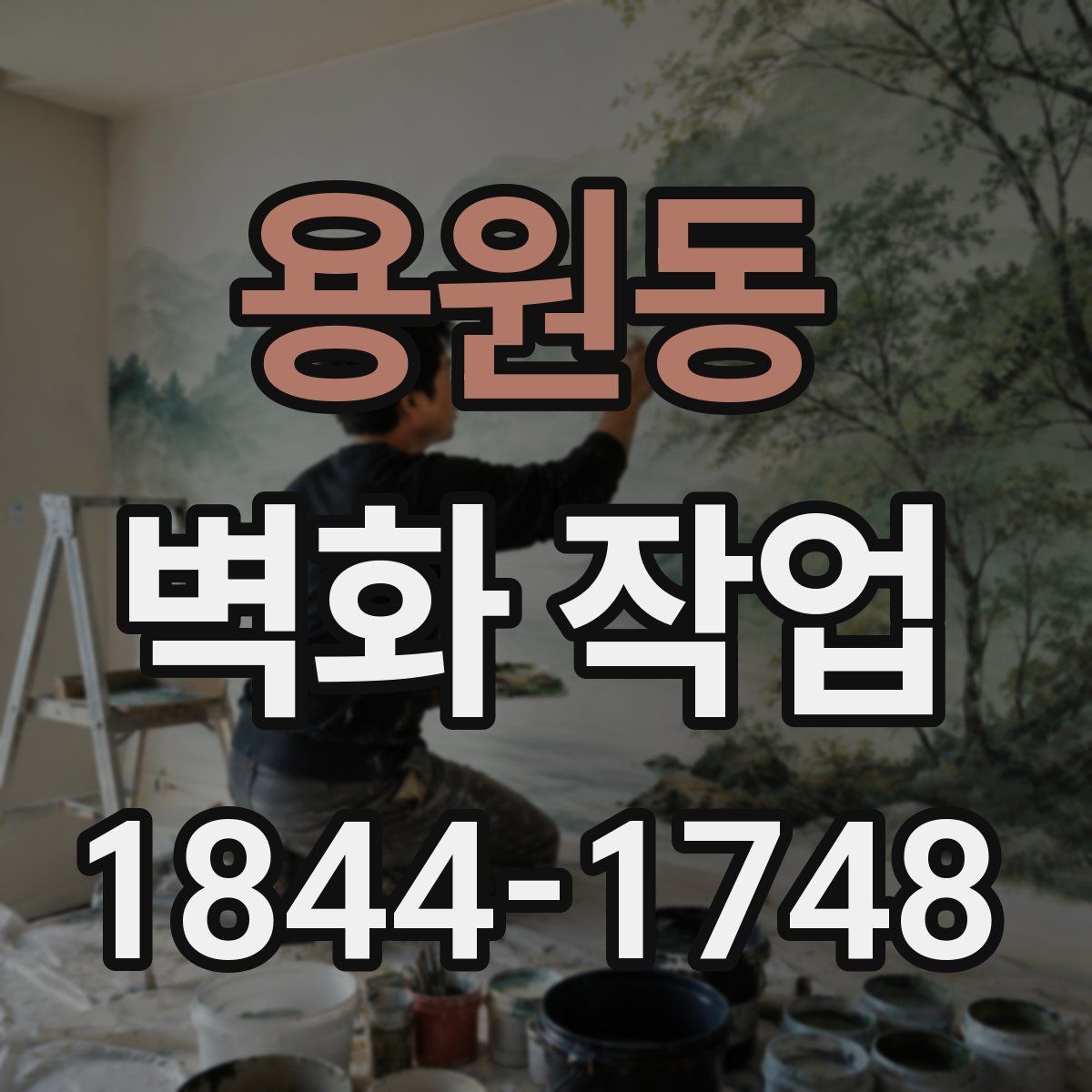 용원동 벽화 작업