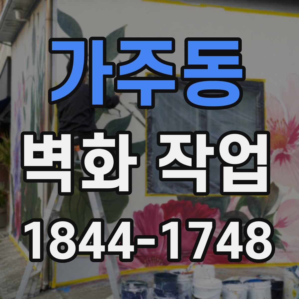가주동 벽화 작업