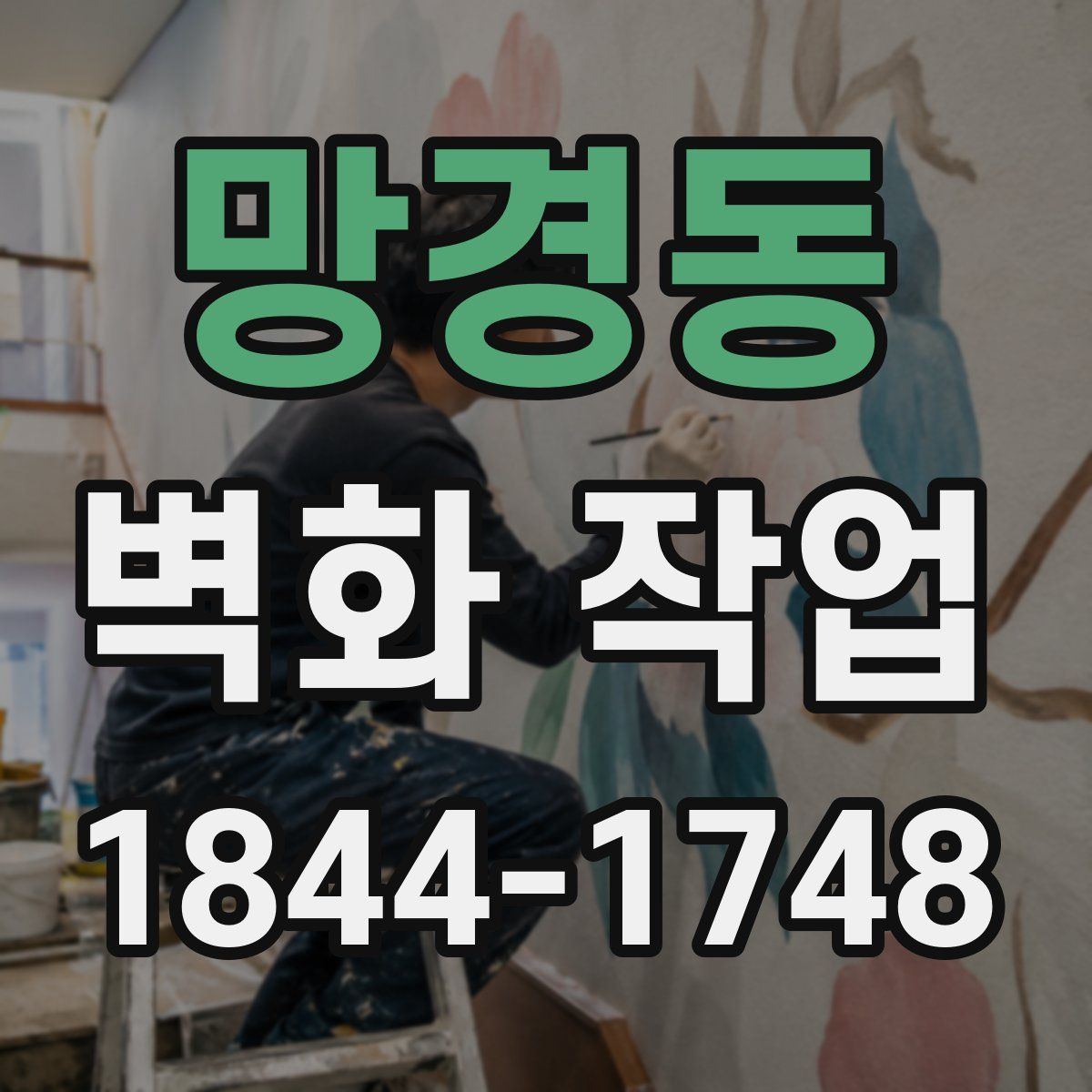 망경동 벽화 작업