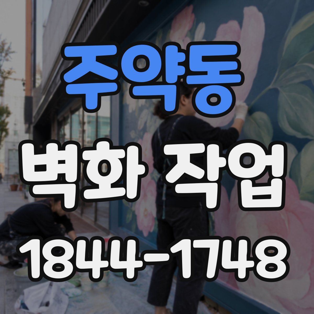 주약동 벽화 작업