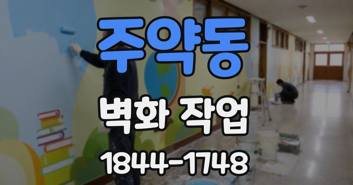 주약동 벽화 작업