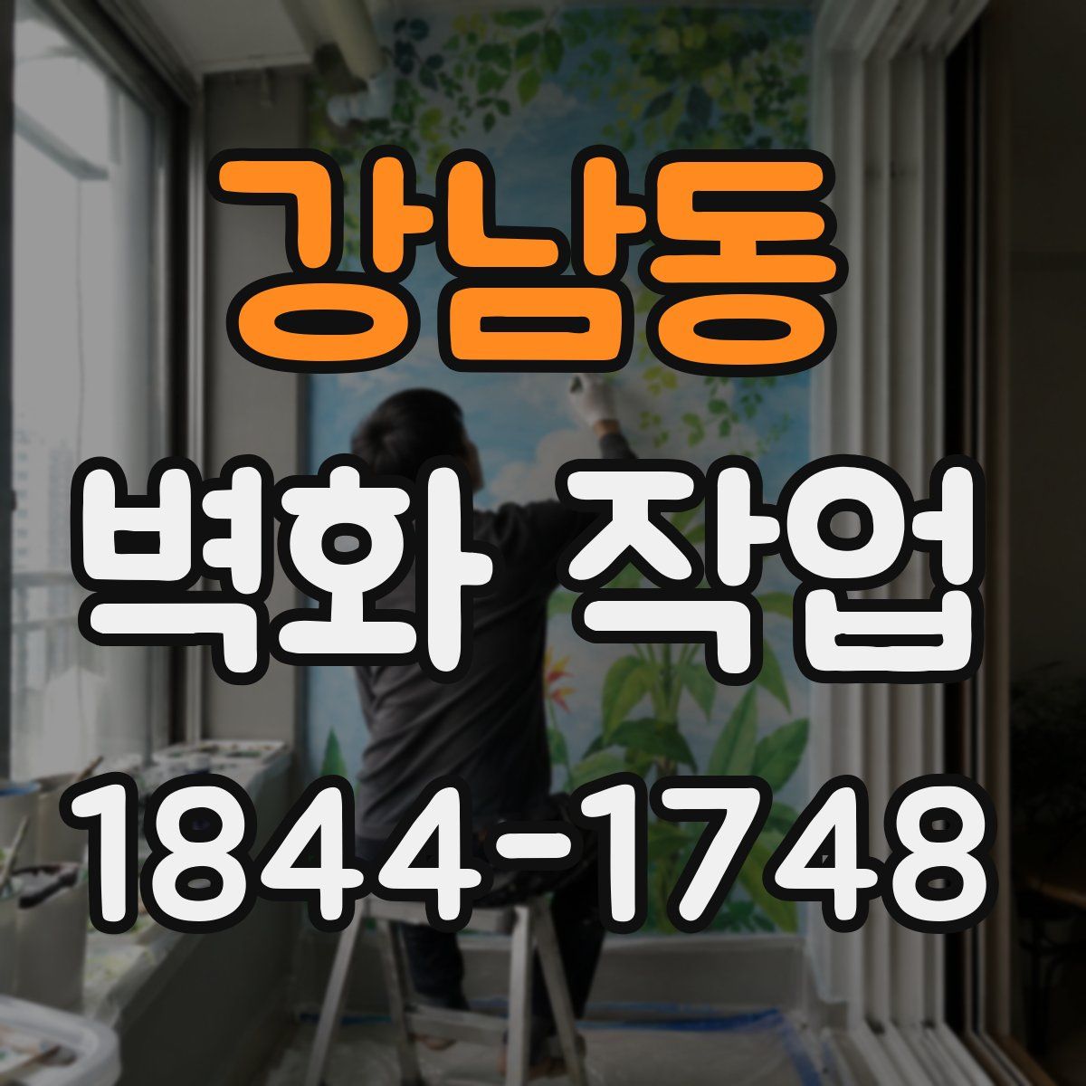 강남동 벽화 작업